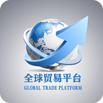 全球贸易平台