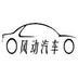 重庆风动汽车销售