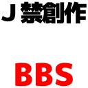 ジャニーズBL创作BBS