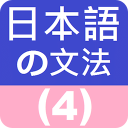 日语文法4