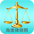 海南律师网