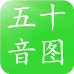 日语音标学习