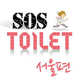 화장실 SOS 서울