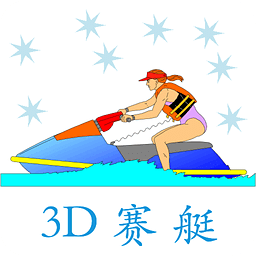 3D赛艇