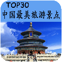 Top30中国最美旅游景点