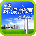 中国环保能源产业平台