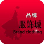 品牌服饰城