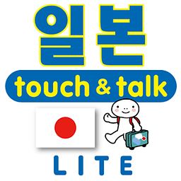 YUBISASHI 일본 touch&amp;talk LITE