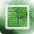 玉雕商城