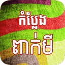 Khmer Pekmi Comedy