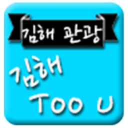 김해Too U