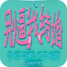 《别逼我结婚》同步观看