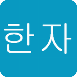 韩语汉字词