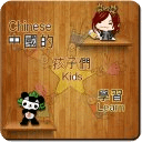 Chinese KidsLearn 学中文