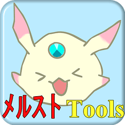 メルストTools