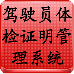 驾驶员体检证明管理系统