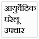 Ayurved Home Remedies in Hindi