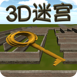 3D迷宫找出路