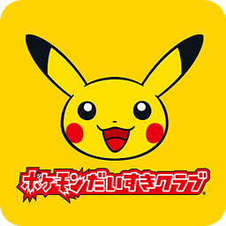 ポケモンだいすきクラブ公式アプリ