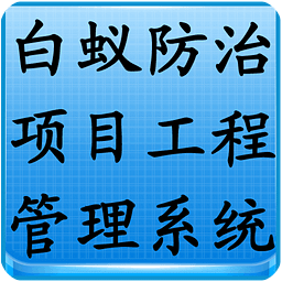 白蚁防治项目工程管理系统