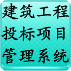 建筑工程投标项目管理系统