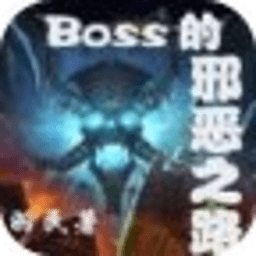 BOSS的邪恶之路