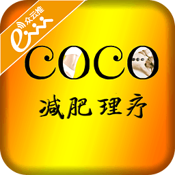 coco减肥理疗