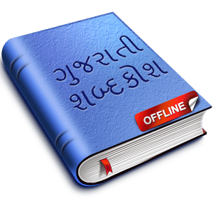 Gujarati Dictionary