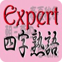 さわって覚える超难问四字熟语　大人のExpert四字熟语　