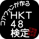 HKT48検定