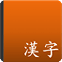 漢字 Kanji Reader
