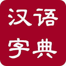 新华汉语字典在线查询