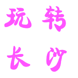 教你玩转长沙