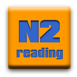 日语N2阅读训练