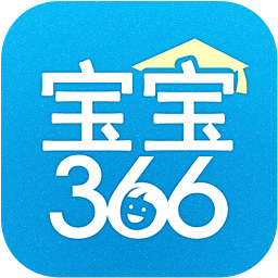 宝宝366教师版