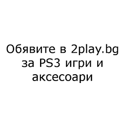 Обяви за PS3 игри в 2play.bg