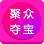 聚众夺宝