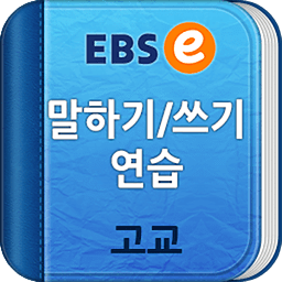 EBSe 말하기/쓰기 [고교]