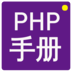 安浪PHP教程手册