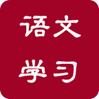 语文字典作文成语学习