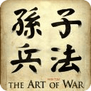 孙子兵法 The Art of War