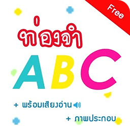 ท่องจำ ABC