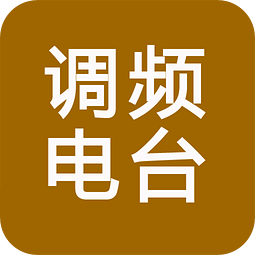 收音机调频广播电台