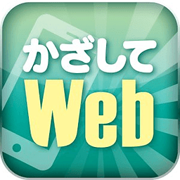 かざしてWeb