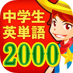 中学生の英単语2000（无料！中学英语勉强アプリ）