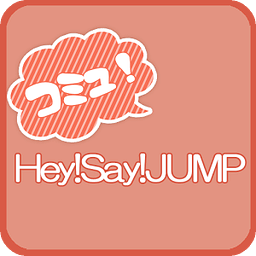 Hey! Say! JUMP　コミュニティー