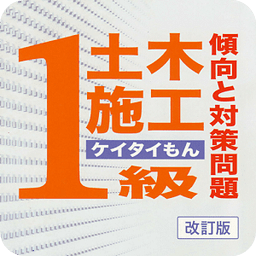 １级土木施工ケイタイもん