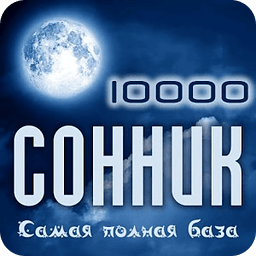 Сонник 10 000