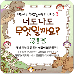 너도나도 무엇일까요? (공룡편)