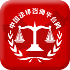 中国法律咨询平台网